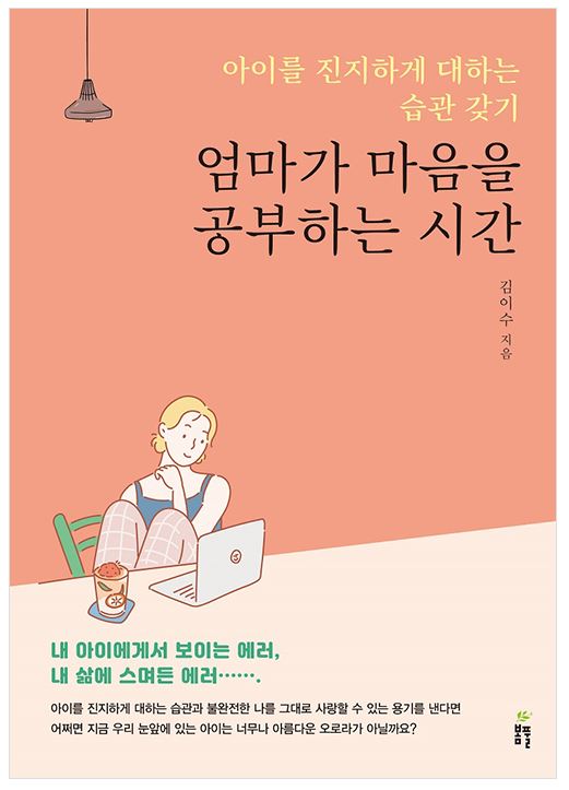엄마가 마음을 공부하는 시간